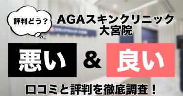 【評判どう？】AGAスキンクリニック大宮院の悪い＆良い口コミを徹底調査した結果！